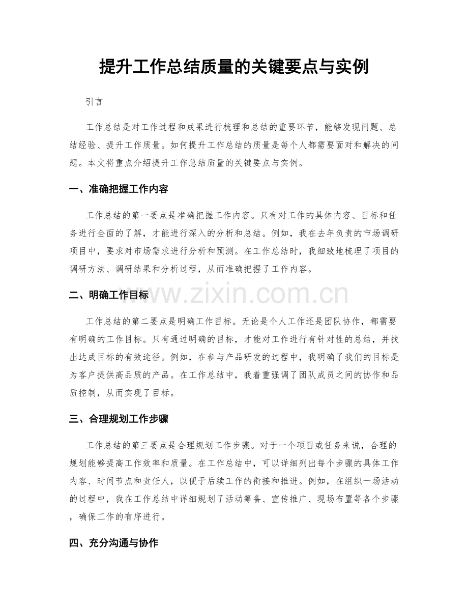 提升工作总结质量的关键要点与实例.docx_第1页