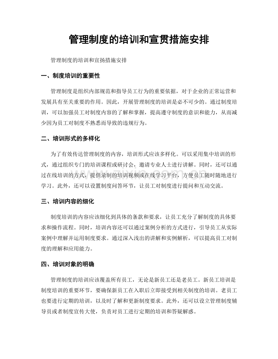 管理制度的培训和宣贯措施安排.docx_第1页