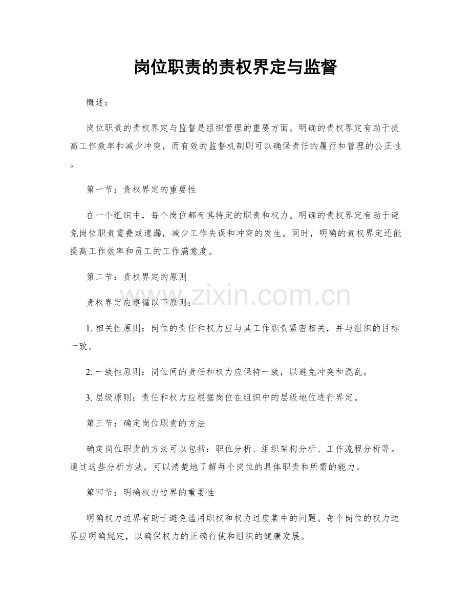 岗位职责的责权界定与监督.docx_第1页