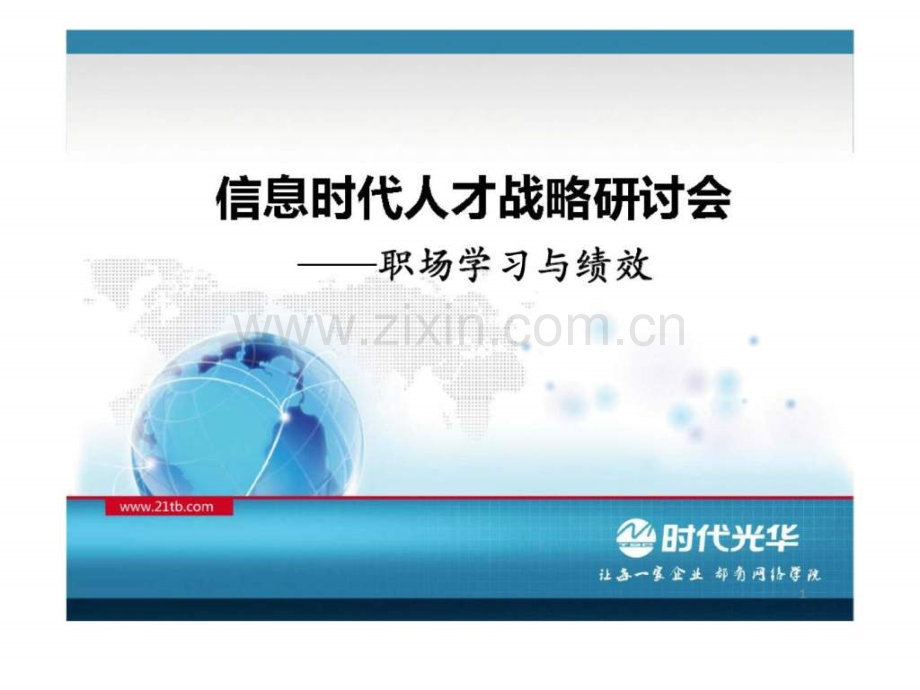 信息时代人才战略研讨会——职场学习与绩效.pptx_第1页