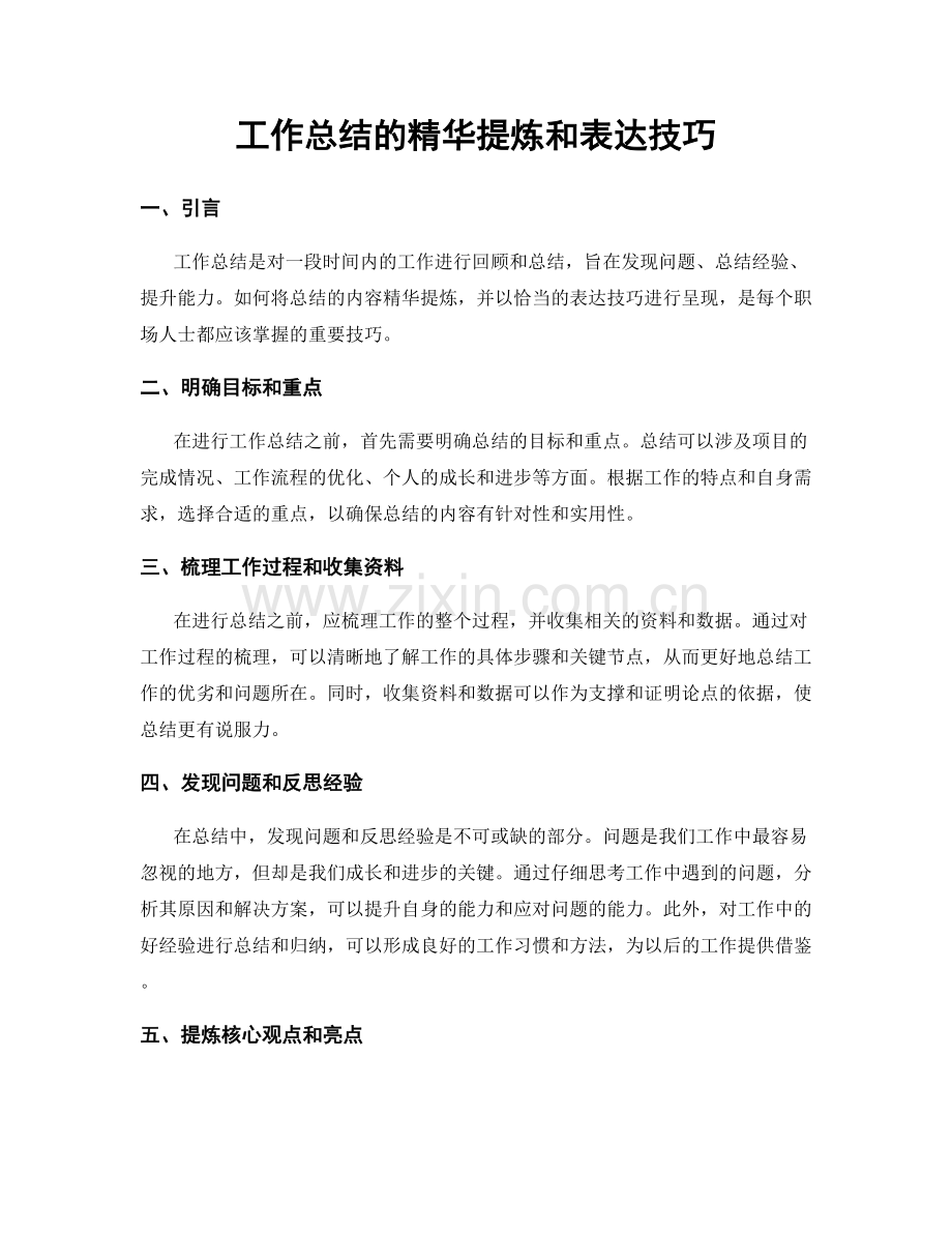 工作总结的精华提炼和表达技巧.docx_第1页