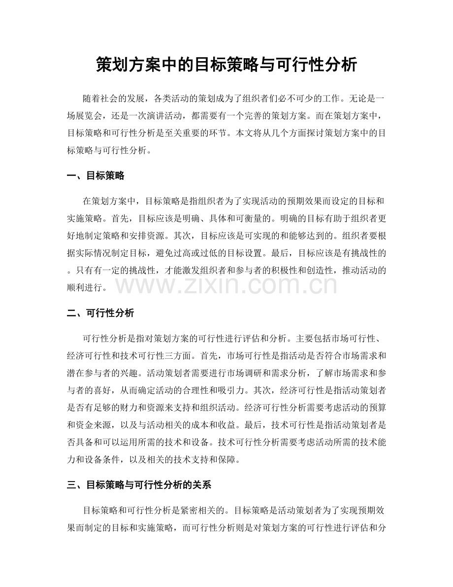 策划方案中的目标策略与可行性分析.docx_第1页