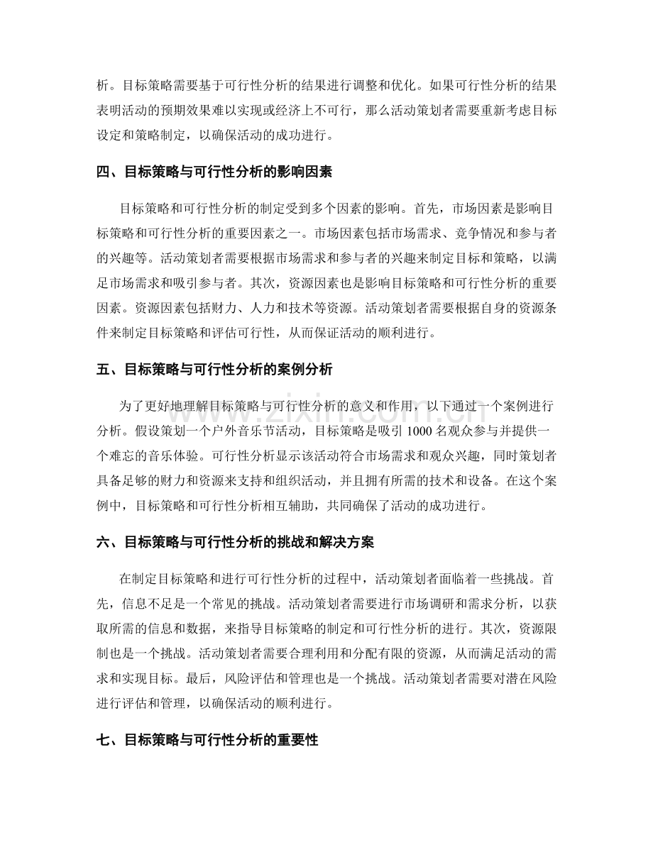 策划方案中的目标策略与可行性分析.docx_第2页