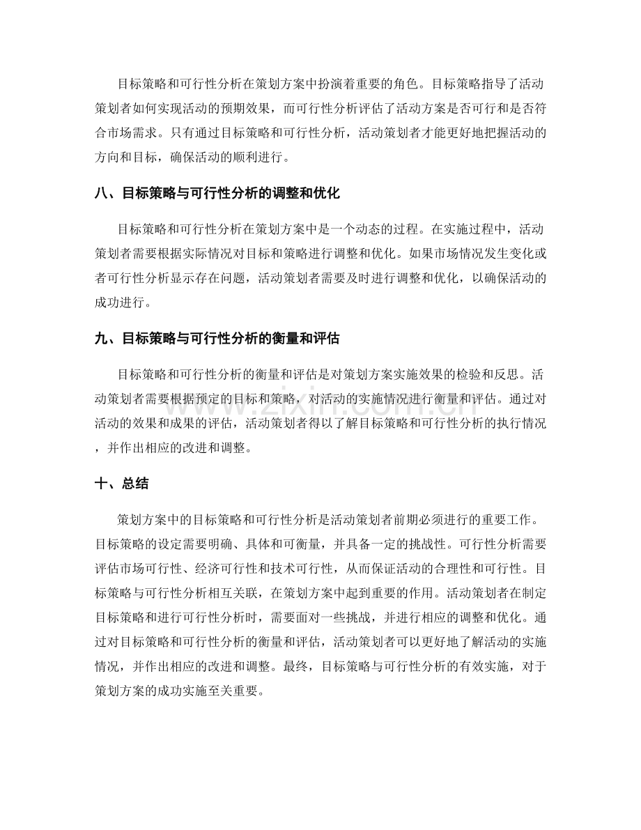 策划方案中的目标策略与可行性分析.docx_第3页