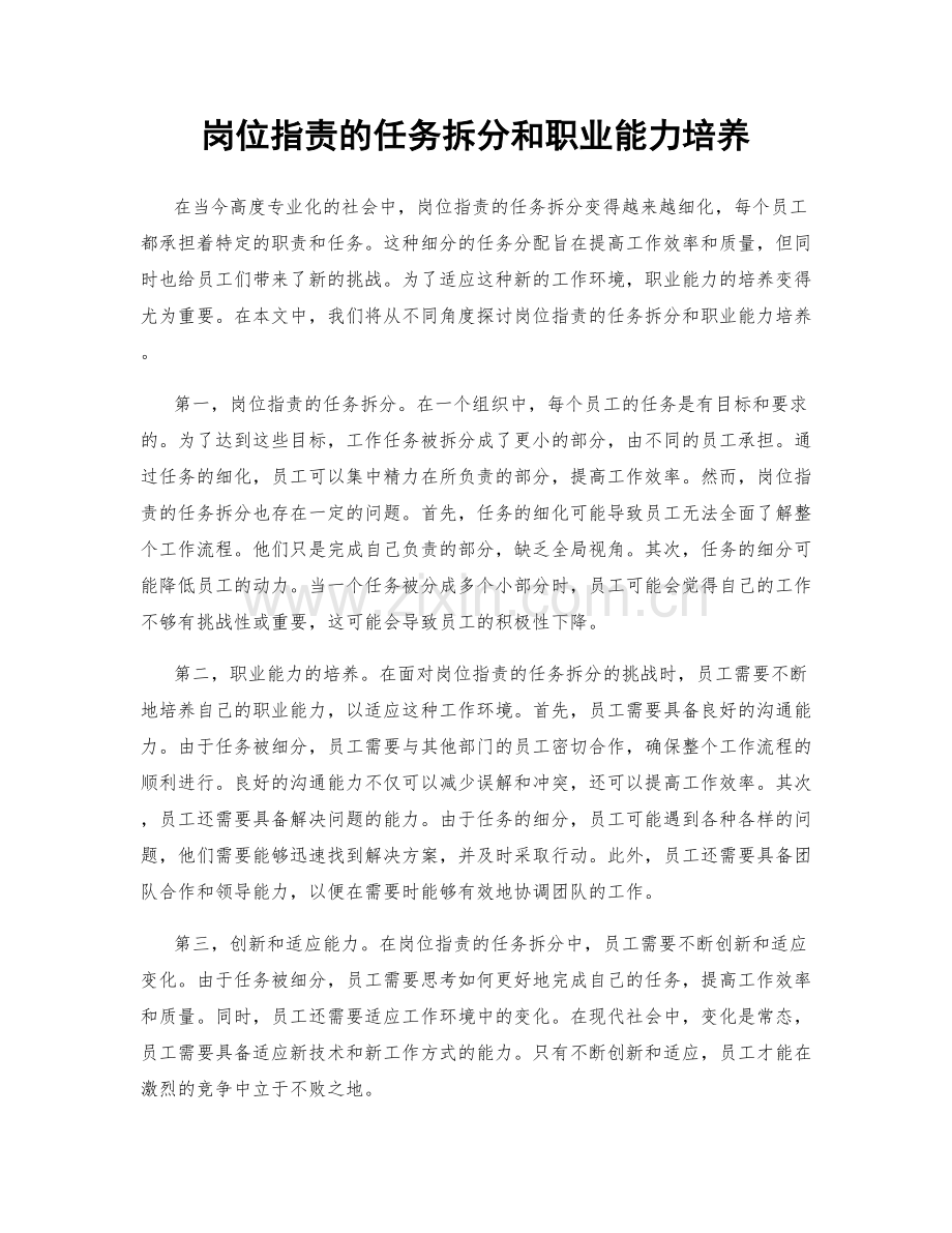 岗位职责的任务拆分和职业能力培养.docx_第1页