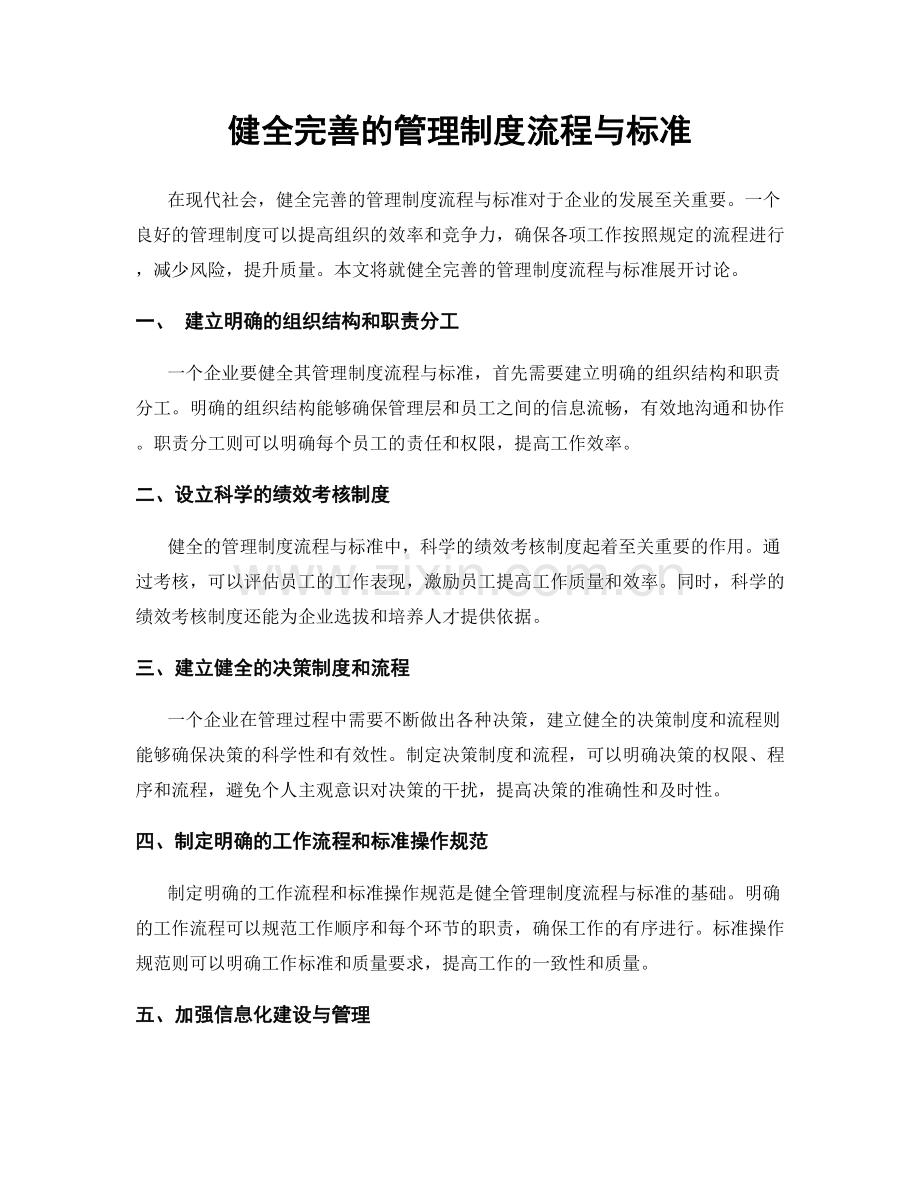 健全完善的管理制度流程与标准.docx_第1页