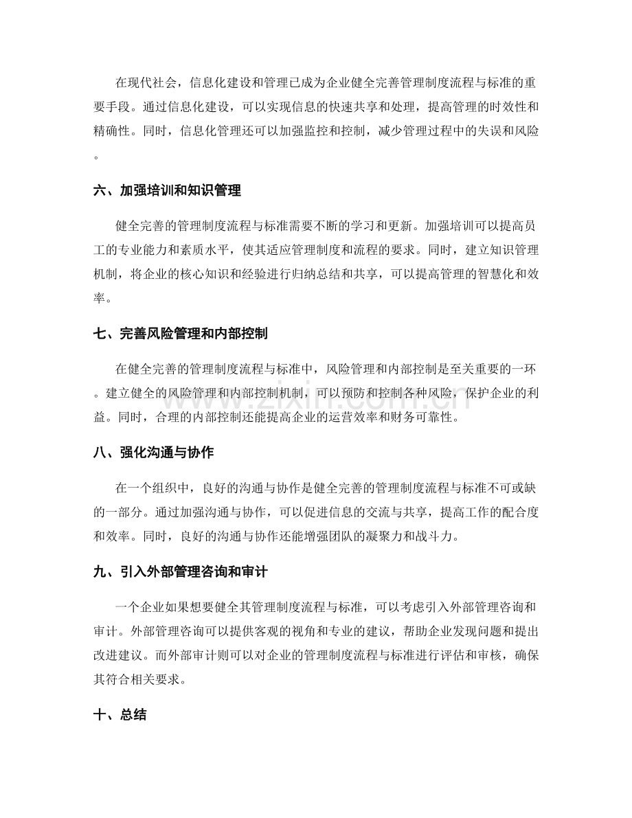 健全完善的管理制度流程与标准.docx_第2页