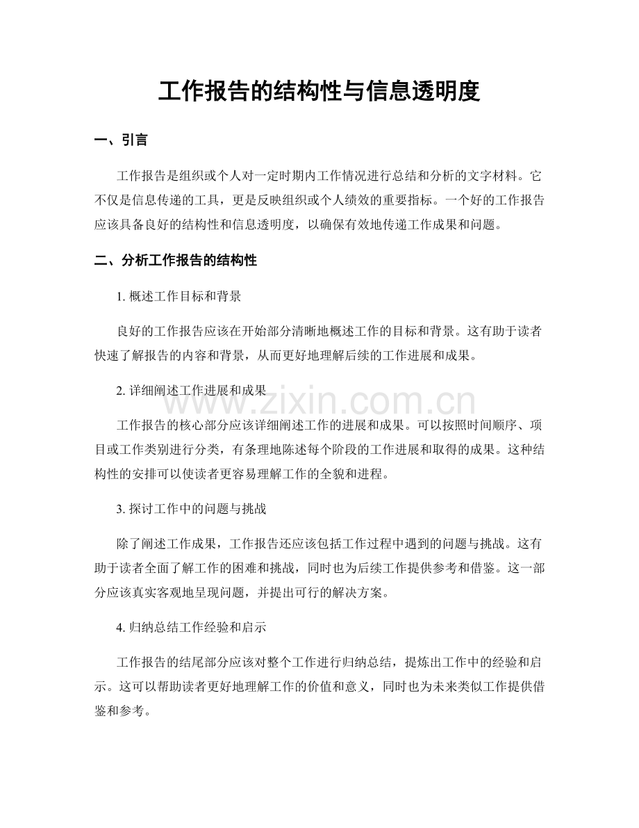 工作报告的结构性与信息透明度.docx_第1页