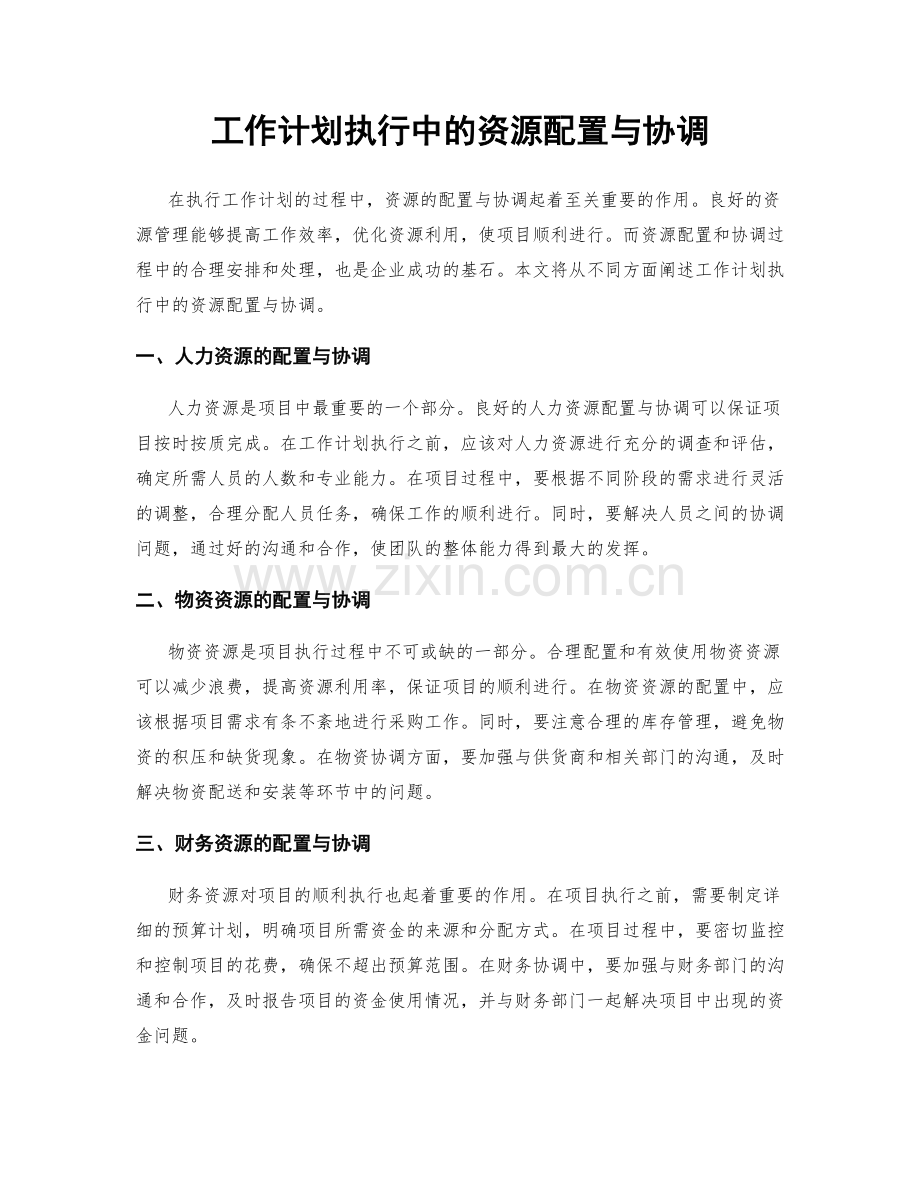 工作计划执行中的资源配置与协调.docx_第1页