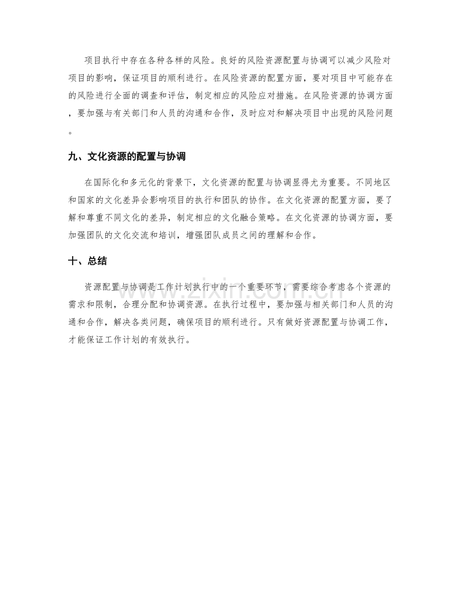 工作计划执行中的资源配置与协调.docx_第3页