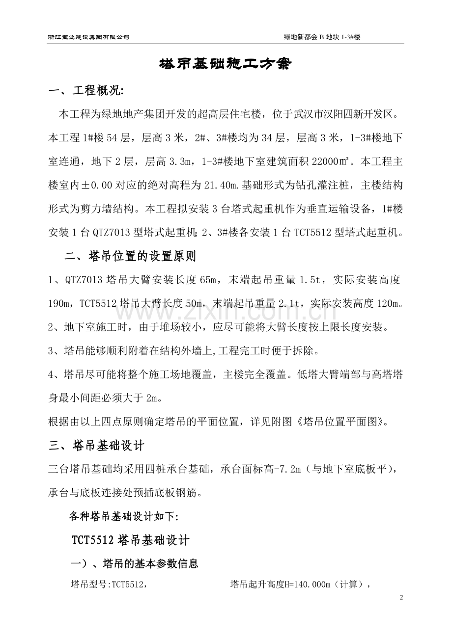 绿地塔吊基础施工方案.doc_第3页