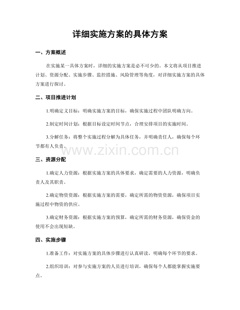 详细实施方案的具体方案.docx_第1页