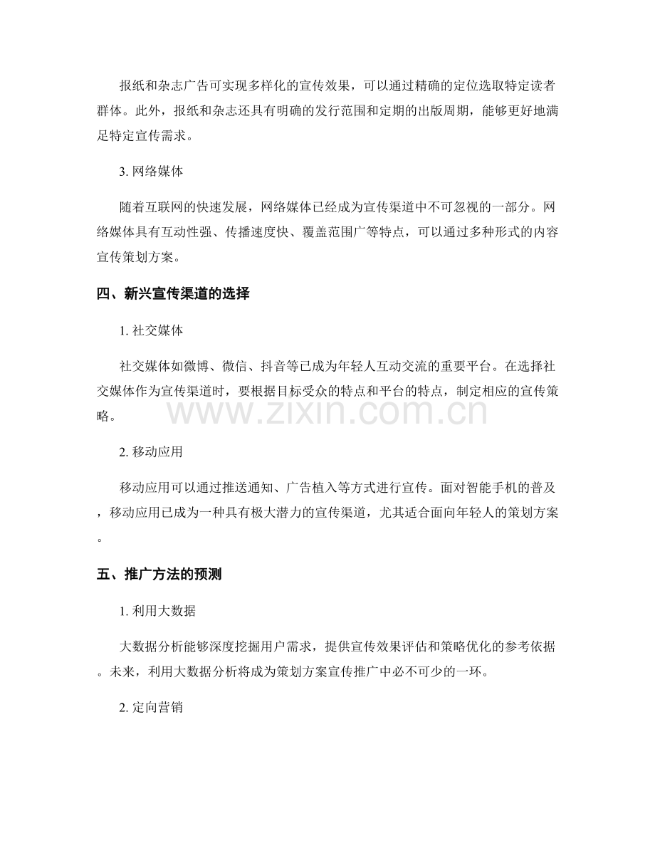 策划方案的宣传渠道与推广预测.docx_第2页