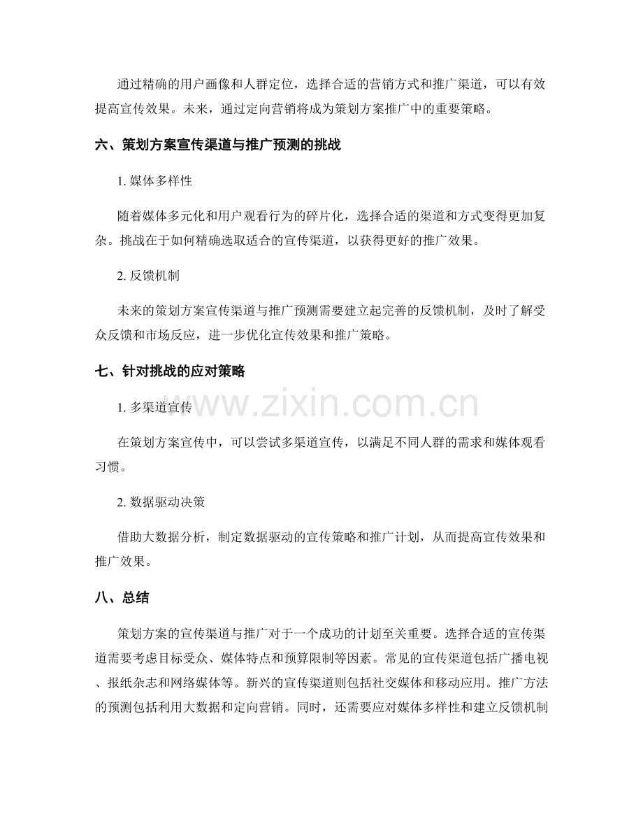 策划方案的宣传渠道与推广预测.docx_第3页