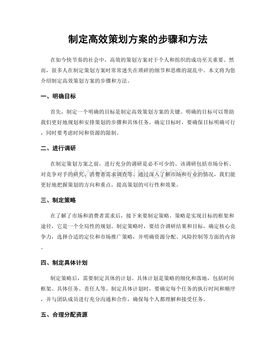 制定高效策划方案的步骤和方法.docx_第1页