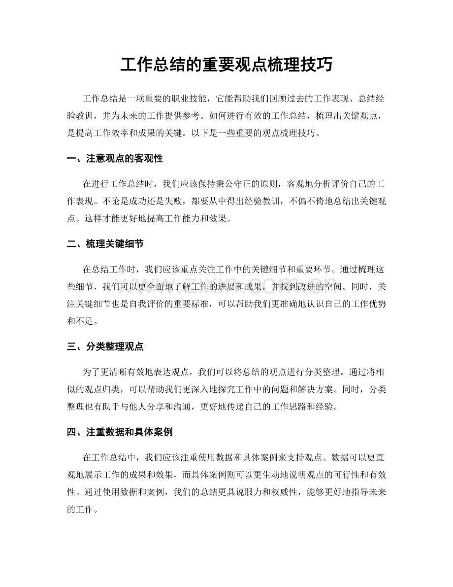 工作总结的重要观点梳理技巧.docx_第1页