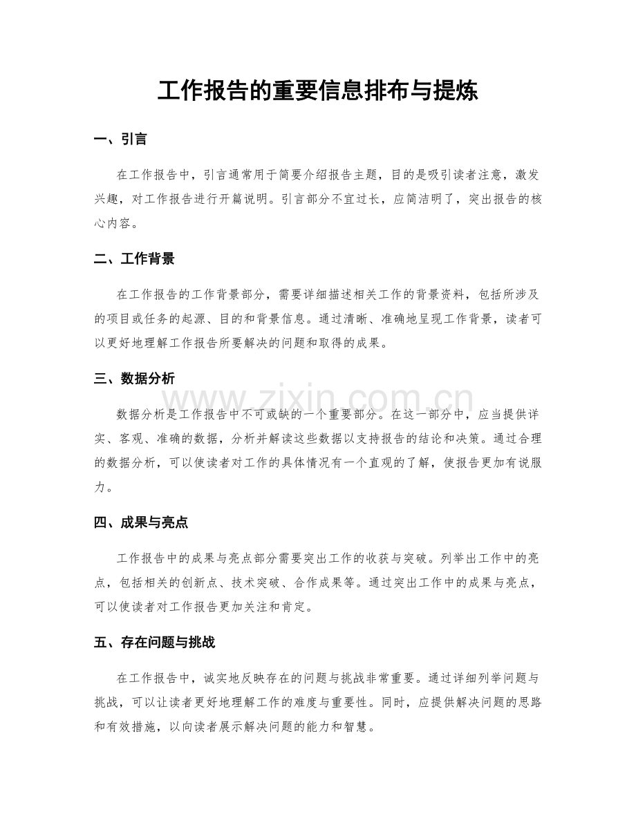 工作报告的重要信息排布与提炼.docx_第1页