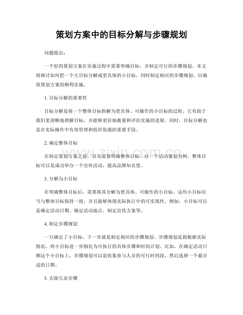 策划方案中的目标分解与步骤规划.docx_第1页