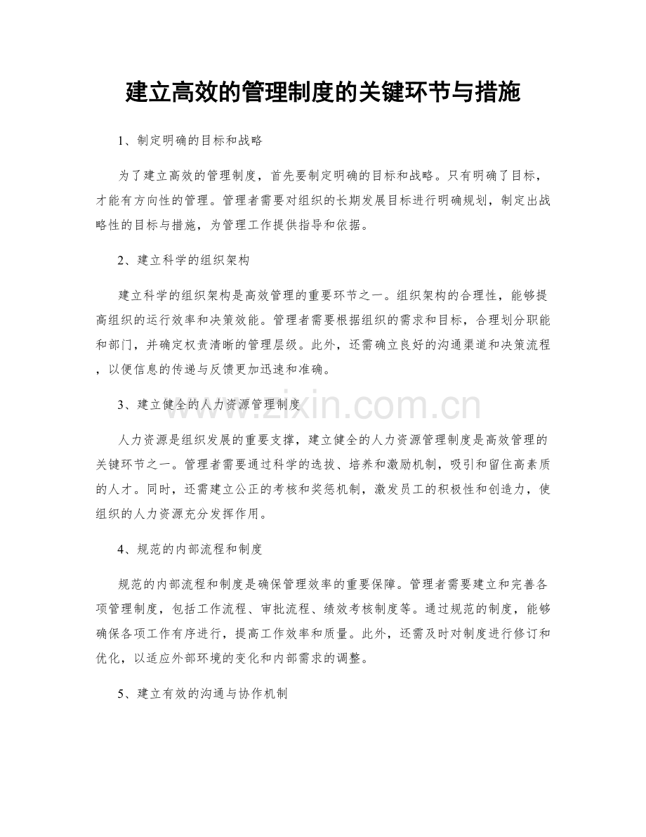 建立高效的管理制度的关键环节与措施.docx_第1页