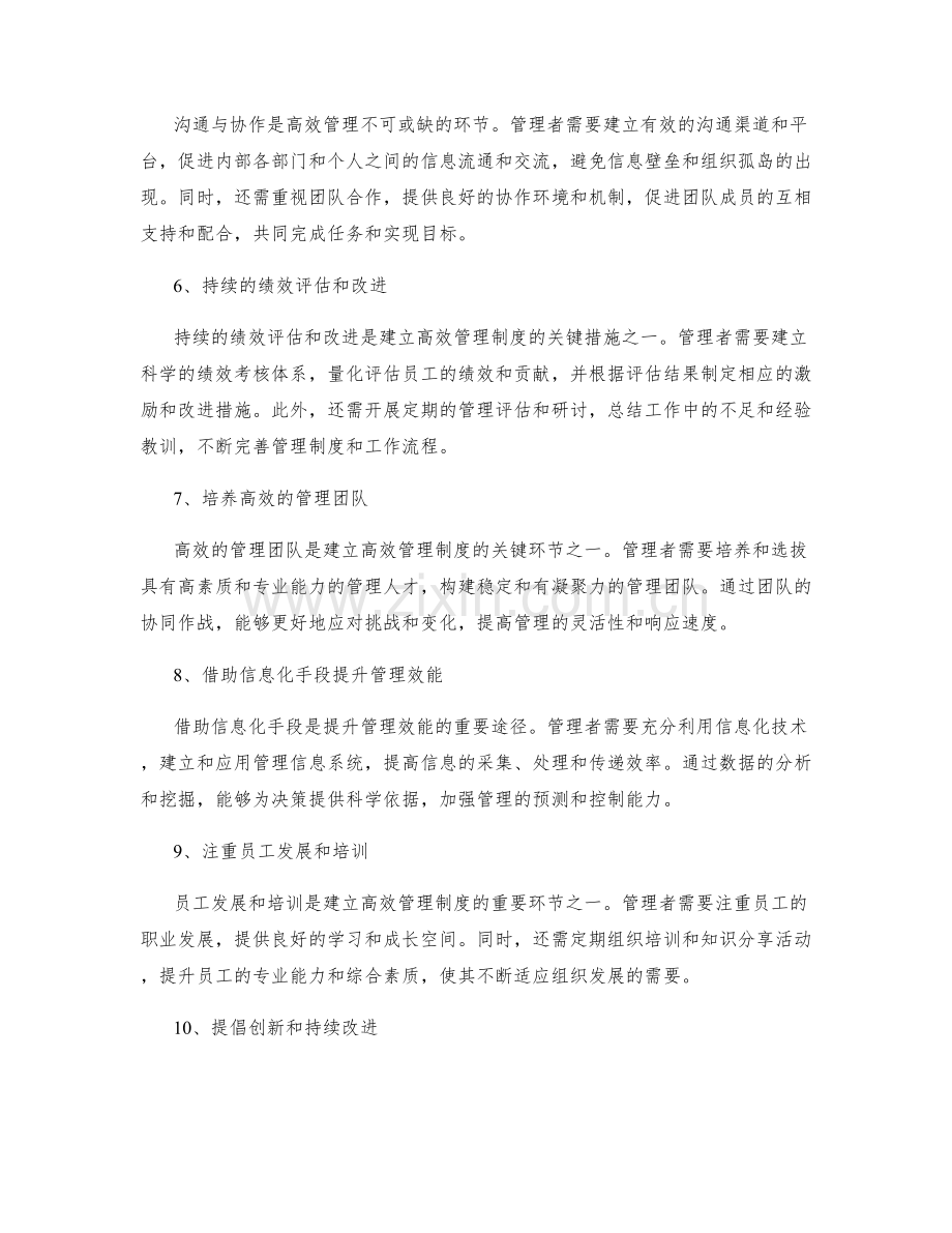 建立高效的管理制度的关键环节与措施.docx_第2页