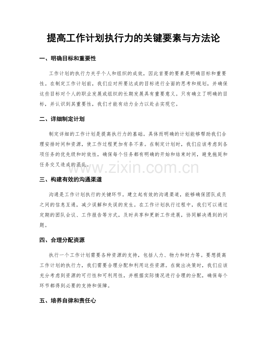 提高工作计划执行力的关键要素与方法论.docx_第1页