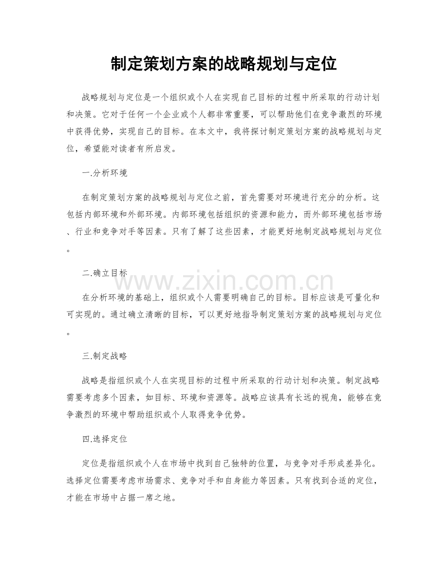 制定策划方案的战略规划与定位.docx_第1页