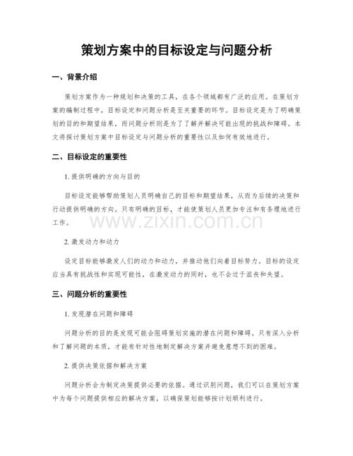 策划方案中的目标设定与问题分析.docx