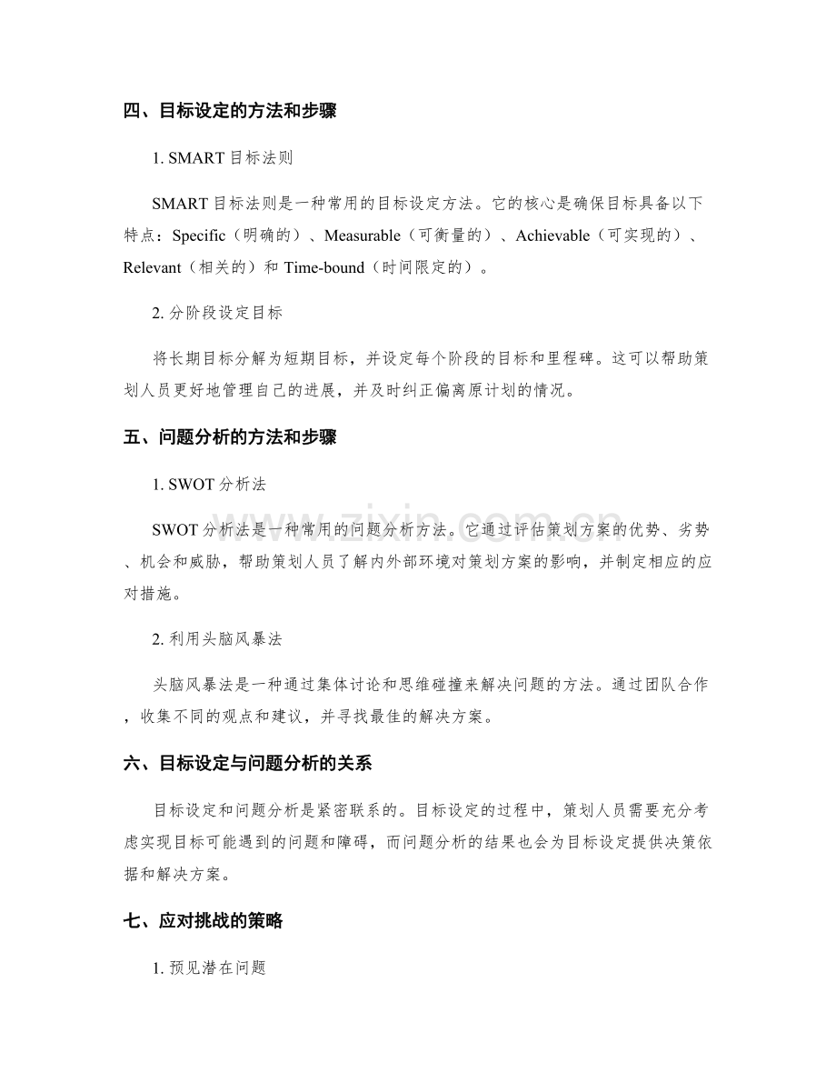 策划方案中的目标设定与问题分析.docx_第2页