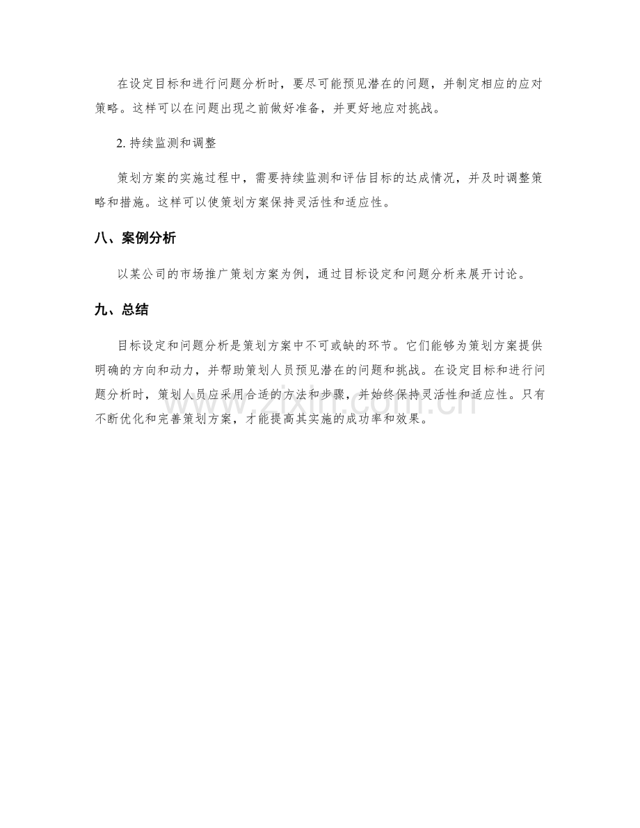 策划方案中的目标设定与问题分析.docx_第3页