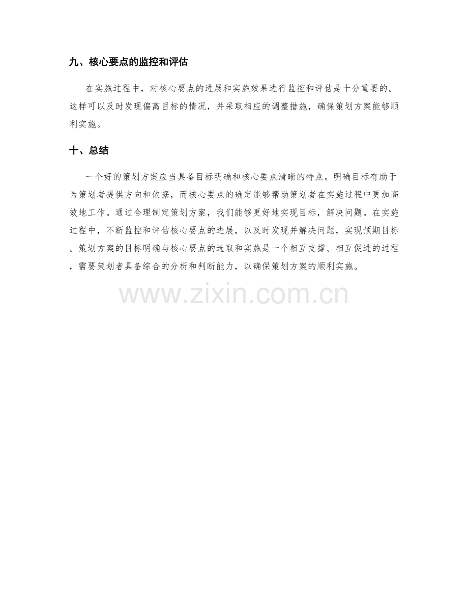 策划方案的目标明确与核心要点.docx_第3页