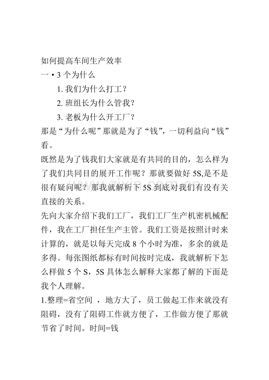 如何提高车间生产效率.doc_第1页