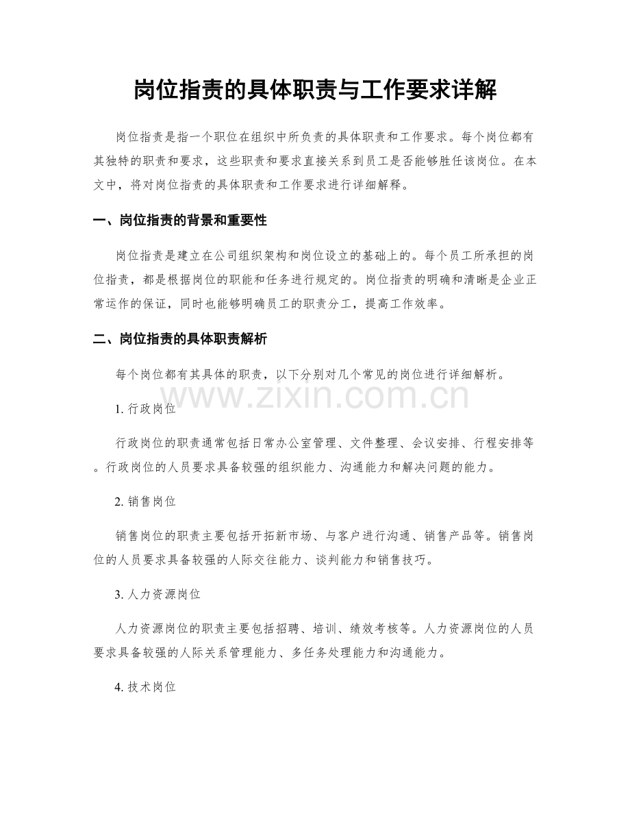 岗位指责的具体职责与工作要求详解.docx_第1页