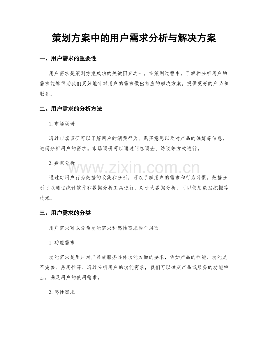 策划方案中的用户需求分析与解决方案.docx_第1页