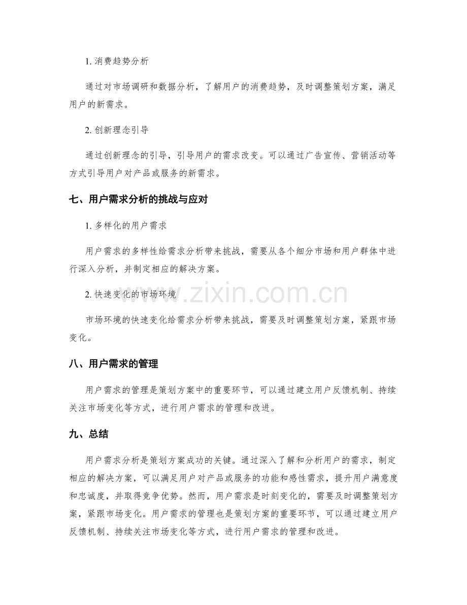 策划方案中的用户需求分析与解决方案.docx_第3页