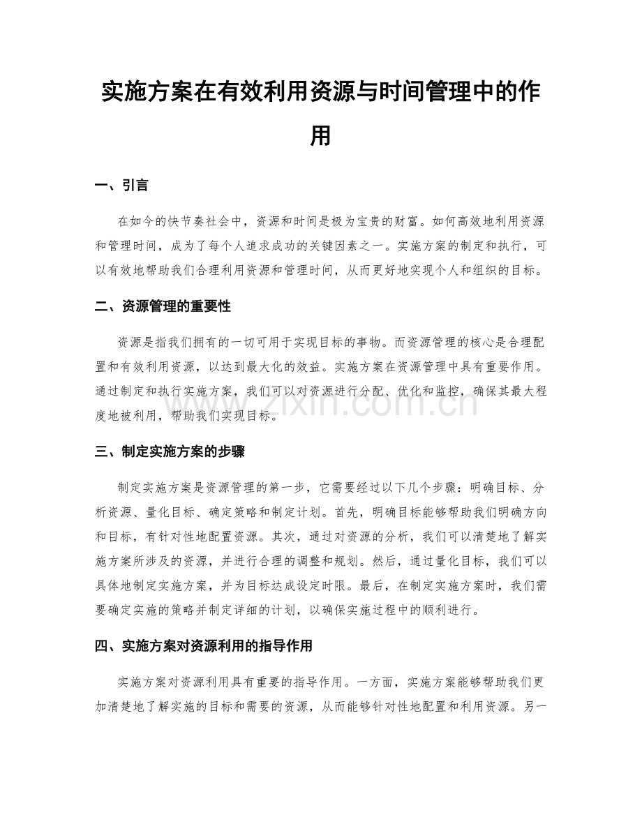 实施方案在有效利用资源与时间管理中的作用.docx_第1页