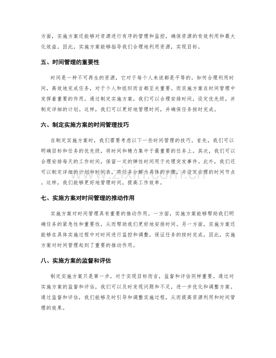 实施方案在有效利用资源与时间管理中的作用.docx_第2页