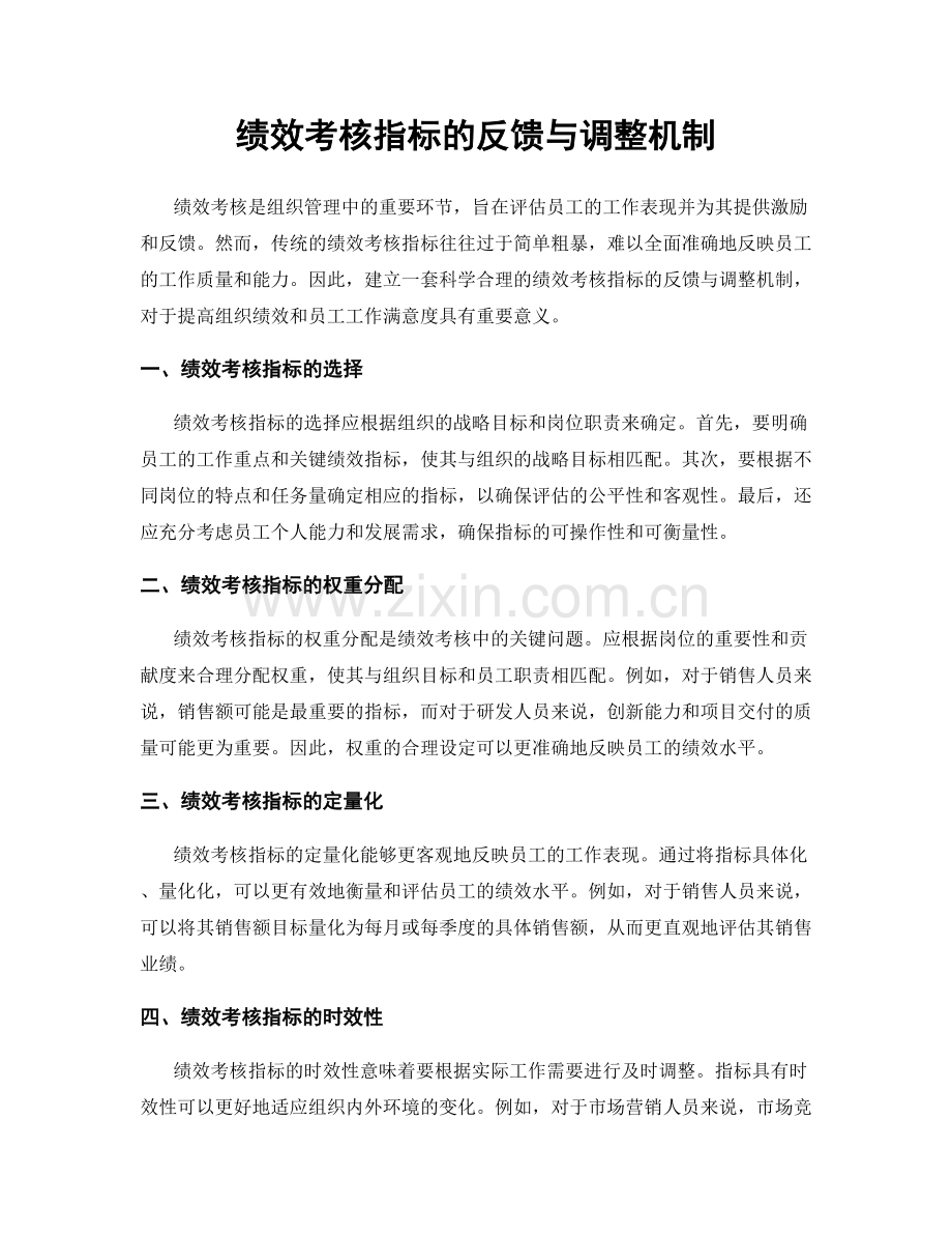 绩效考核指标的反馈与调整机制.docx_第1页