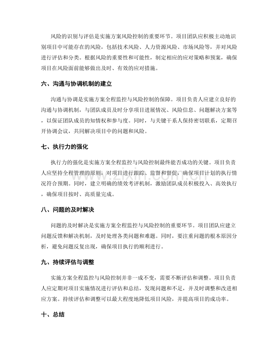 实施方案的全程监控与风险控制.docx_第2页