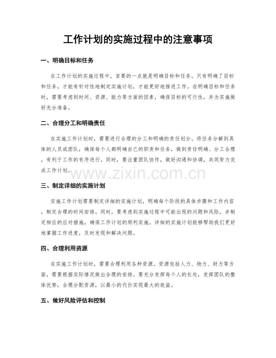 工作计划的实施过程中的注意事项.docx_第1页