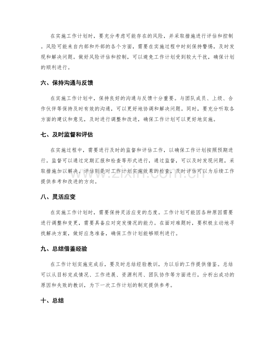 工作计划的实施过程中的注意事项.docx_第2页