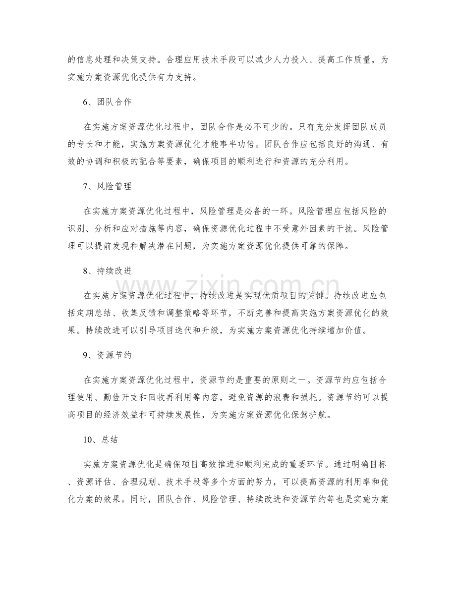 实施方案资源优化方法.docx_第2页