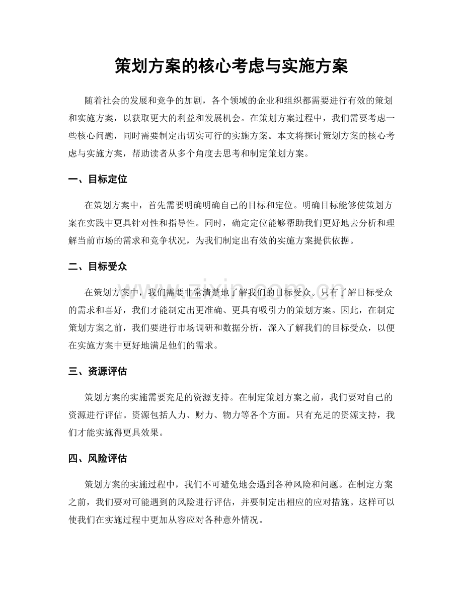 策划方案的核心考虑与实施方案.docx_第1页