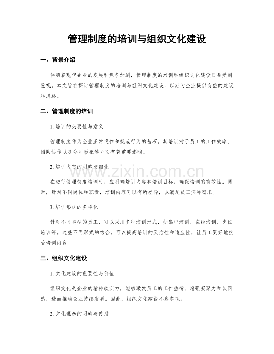 管理制度的培训与组织文化建设.docx_第1页