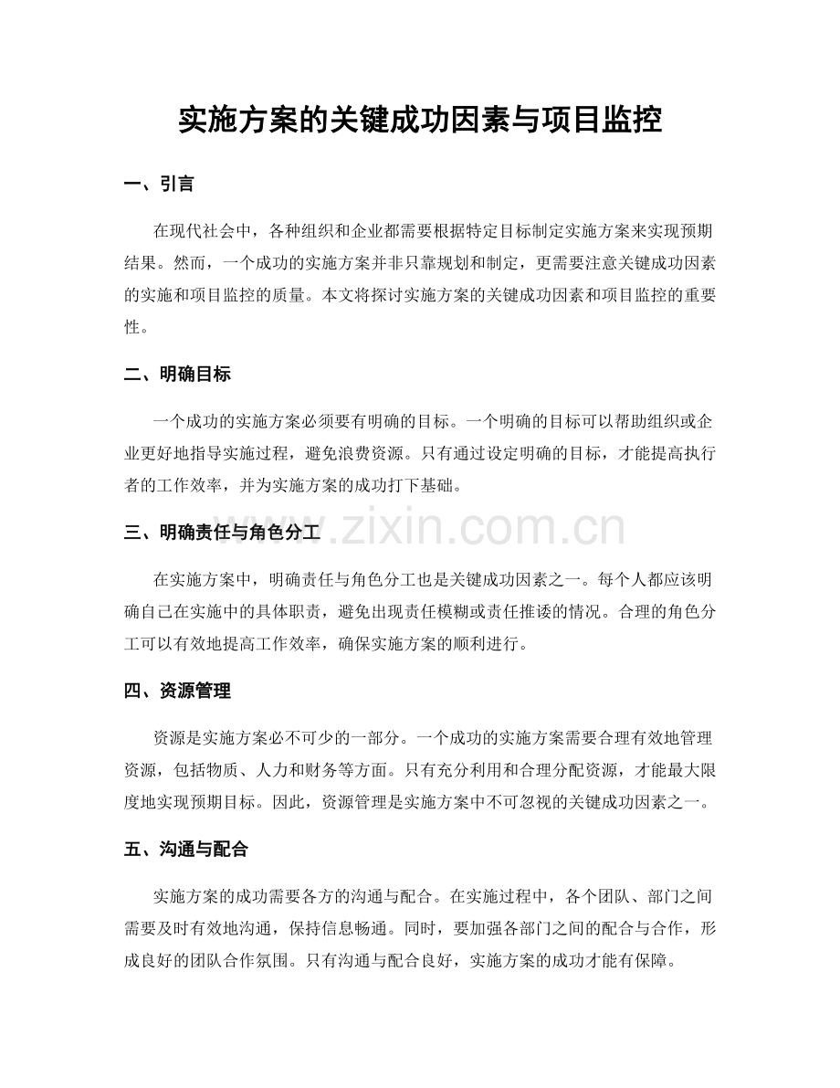 实施方案的关键成功因素与项目监控.docx_第1页