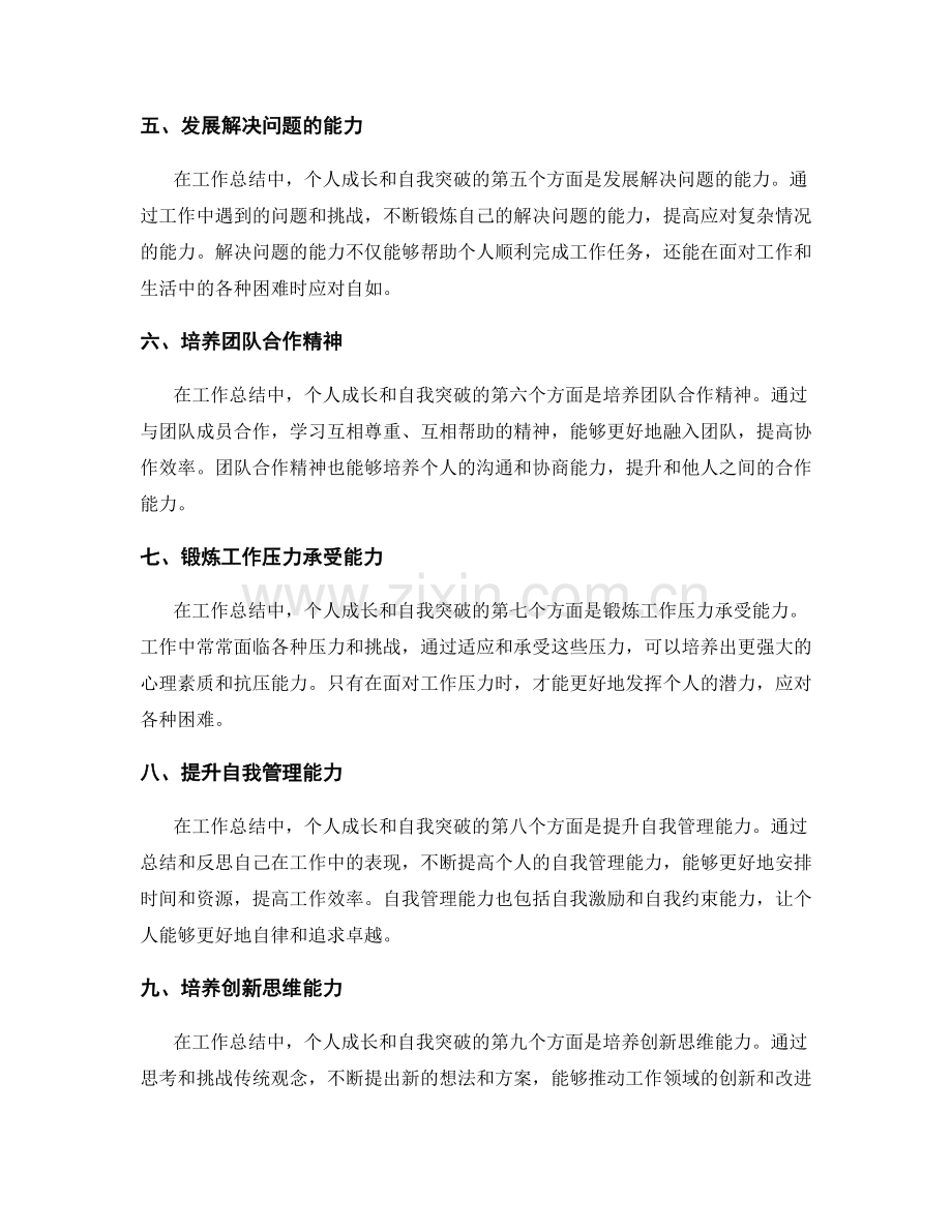 工作总结中的个人成长与自我突破.docx_第2页