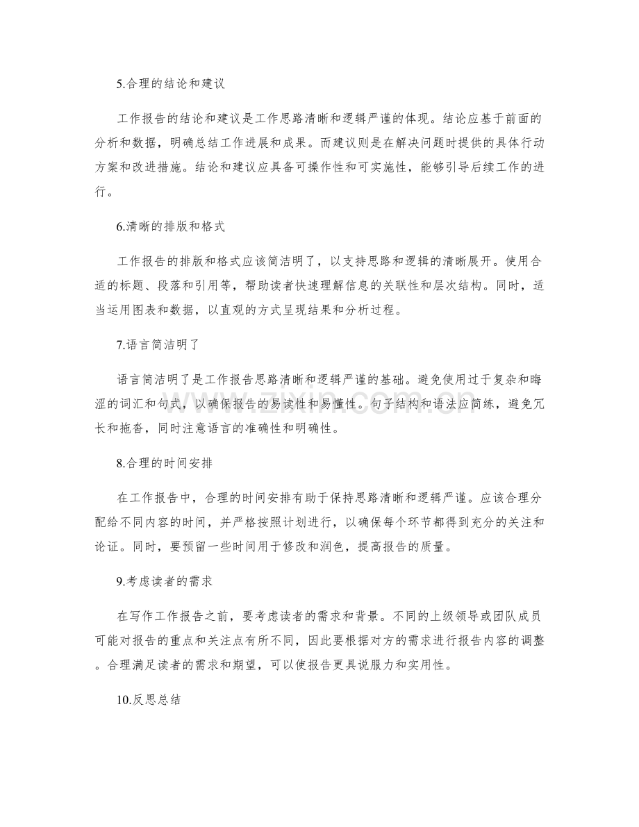 工作报告的思路清晰和逻辑严谨.docx_第2页