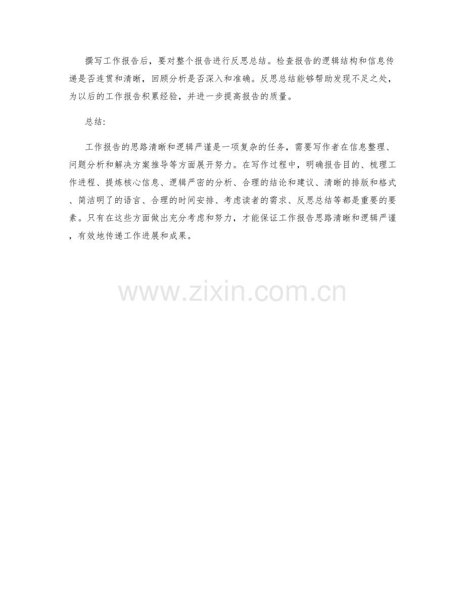 工作报告的思路清晰和逻辑严谨.docx_第3页