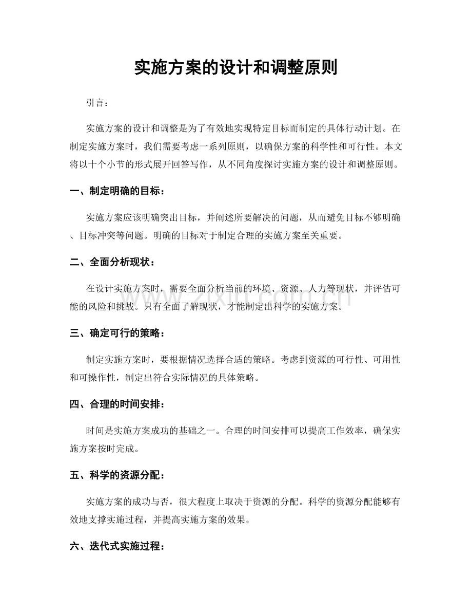 实施方案的设计和调整原则.docx_第1页