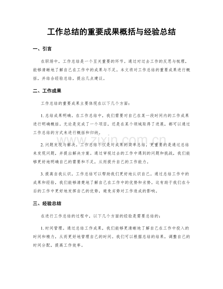 工作总结的重要成果概括与经验总结.docx_第1页