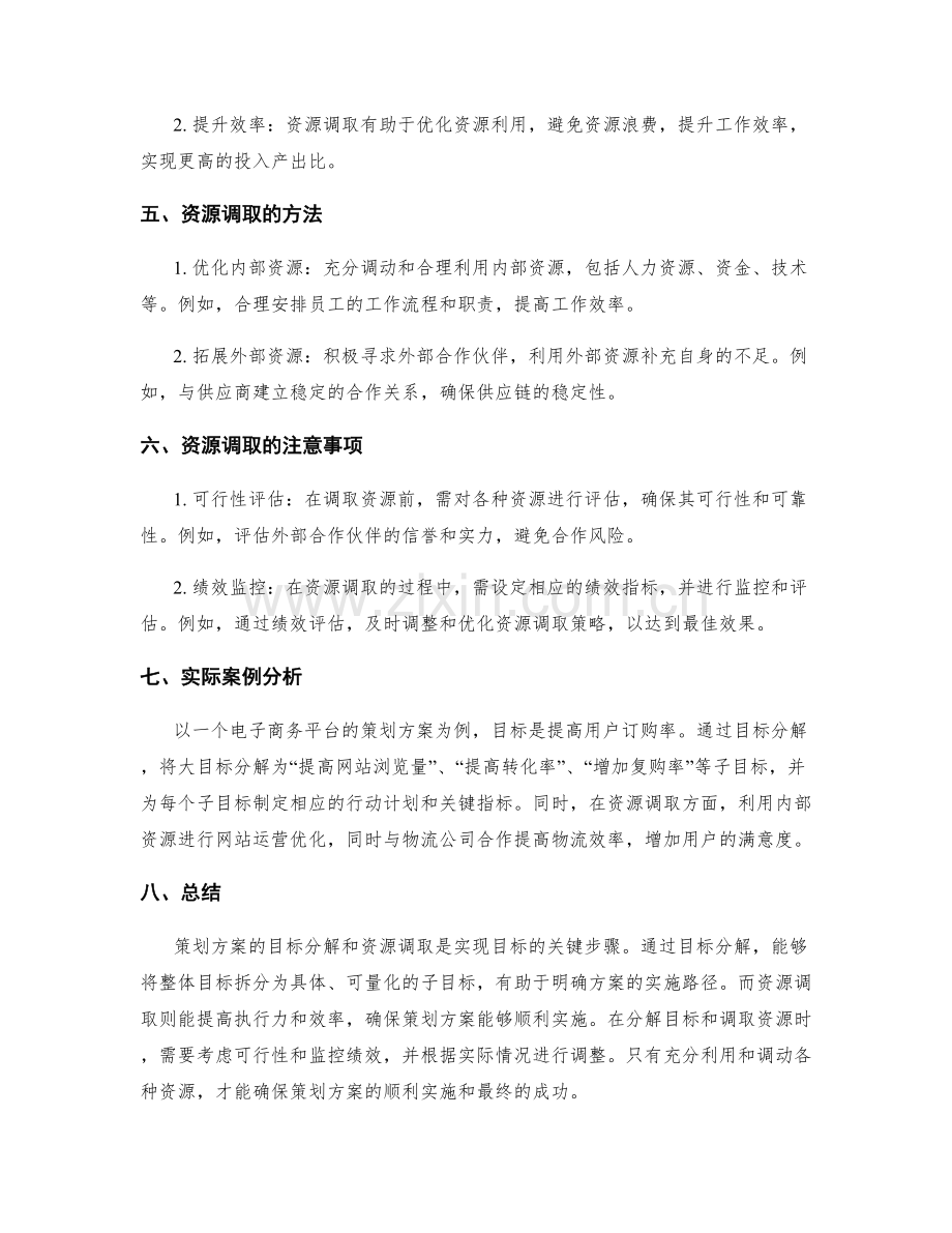 策划方案的目标分解与资源调取.docx_第2页